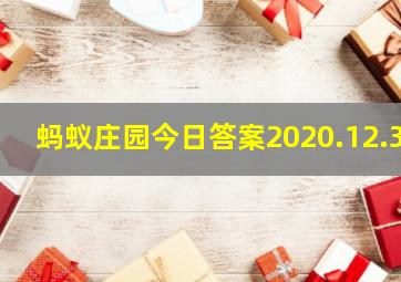 蚂蚁庄园今日答案2020.12.3