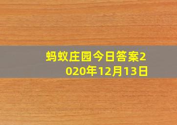 蚂蚁庄园今日答案2020年12月13日