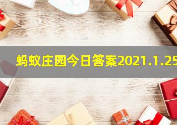 蚂蚁庄园今日答案2021.1.25