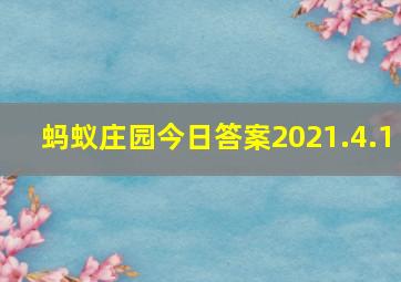 蚂蚁庄园今日答案2021.4.1