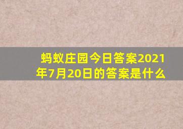 蚂蚁庄园今日答案2021年7月20日的答案是什么