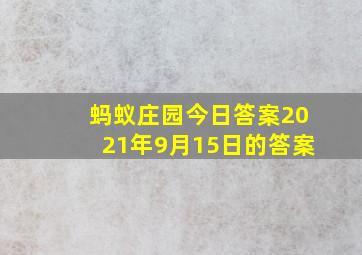 蚂蚁庄园今日答案2021年9月15日的答案