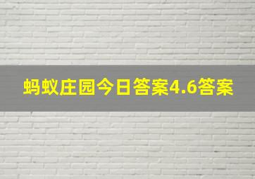 蚂蚁庄园今日答案4.6答案