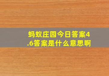 蚂蚁庄园今日答案4.6答案是什么意思啊