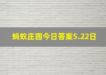 蚂蚁庄园今日答案5.22日