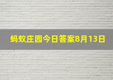 蚂蚁庄园今日答案8月13日