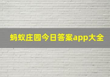 蚂蚁庄园今日答案app大全