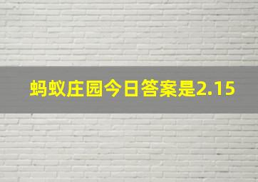 蚂蚁庄园今日答案是2.15