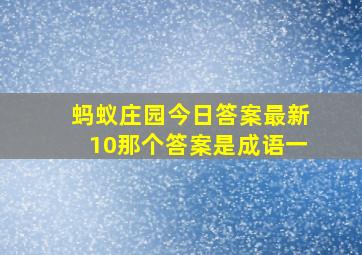 蚂蚁庄园今日答案最新10那个答案是成语一