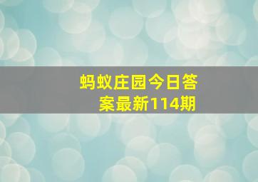 蚂蚁庄园今日答案最新114期