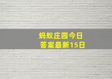 蚂蚁庄园今日答案最新15日