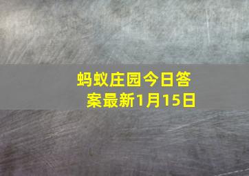 蚂蚁庄园今日答案最新1月15日