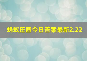 蚂蚁庄园今日答案最新2.22