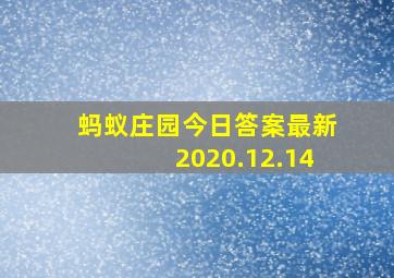 蚂蚁庄园今日答案最新2020.12.14