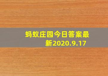 蚂蚁庄园今日答案最新2020.9.17