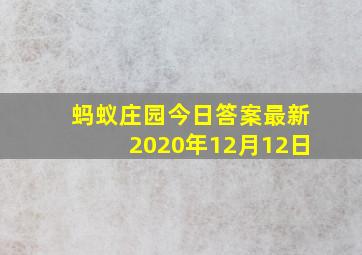 蚂蚁庄园今日答案最新2020年12月12日