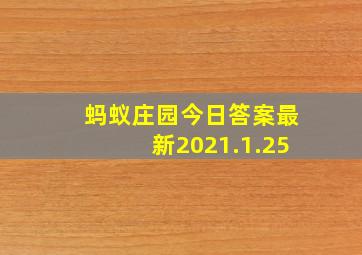 蚂蚁庄园今日答案最新2021.1.25