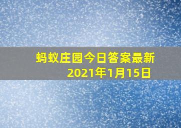 蚂蚁庄园今日答案最新2021年1月15日