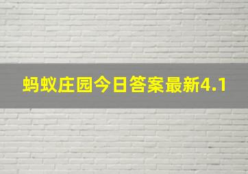 蚂蚁庄园今日答案最新4.1