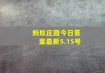 蚂蚁庄园今日答案最新5.15号