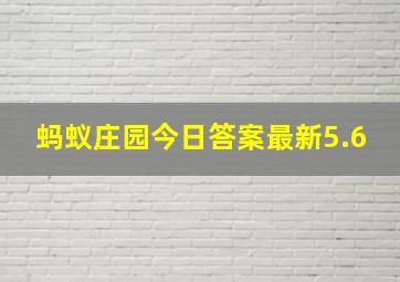 蚂蚁庄园今日答案最新5.6