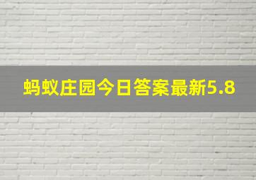 蚂蚁庄园今日答案最新5.8