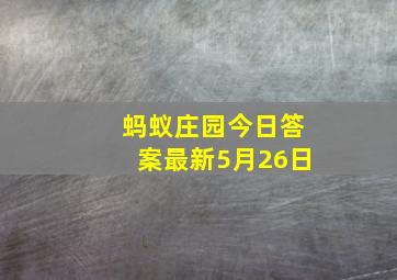 蚂蚁庄园今日答案最新5月26日