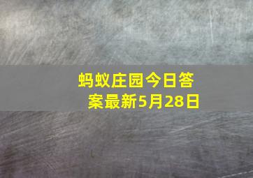 蚂蚁庄园今日答案最新5月28日