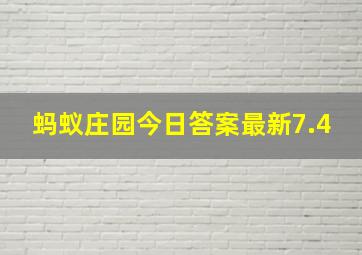 蚂蚁庄园今日答案最新7.4