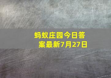 蚂蚁庄园今日答案最新7月27日