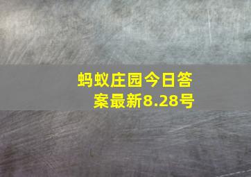 蚂蚁庄园今日答案最新8.28号