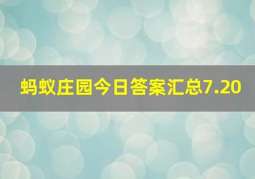 蚂蚁庄园今日答案汇总7.20