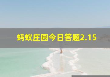 蚂蚁庄园今日答题2.15