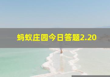 蚂蚁庄园今日答题2.20