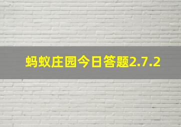 蚂蚁庄园今日答题2.7.2