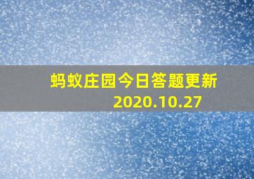 蚂蚁庄园今日答题更新2020.10.27