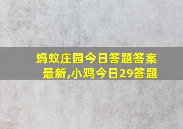 蚂蚁庄园今日答题答案最新,小鸡今日29答题