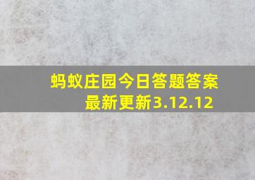 蚂蚁庄园今日答题答案最新更新3.12.12