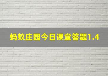 蚂蚁庄园今日课堂答题1.4