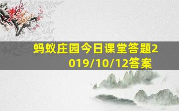 蚂蚁庄园今日课堂答题2019/10/12答案