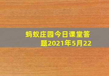 蚂蚁庄园今日课堂答题2021年5月22