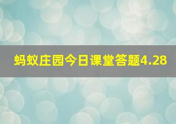 蚂蚁庄园今日课堂答题4.28