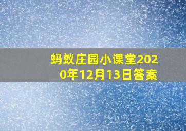 蚂蚁庄园小课堂2020年12月13日答案