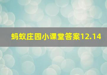 蚂蚁庄园小课堂答案12.14