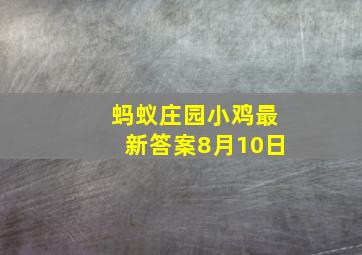 蚂蚁庄园小鸡最新答案8月10日