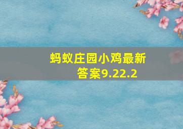 蚂蚁庄园小鸡最新答案9.22.2