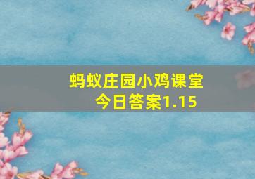 蚂蚁庄园小鸡课堂今日答案1.15