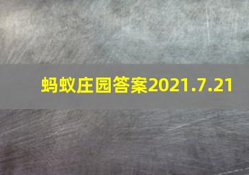 蚂蚁庄园答案2021.7.21