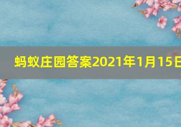 蚂蚁庄园答案2021年1月15日