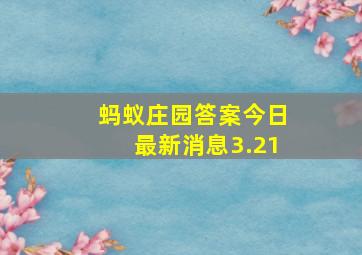 蚂蚁庄园答案今日最新消息3.21